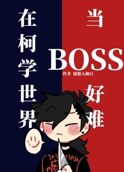 （柯南同人）在柯学世界当BOSS好难