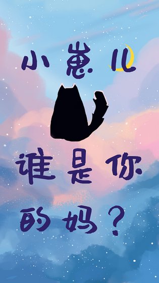 小崽儿，谁是你的妈？