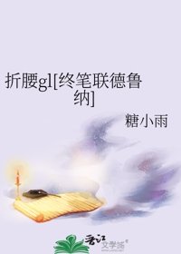 折腰gl[终笔联德鲁纳]