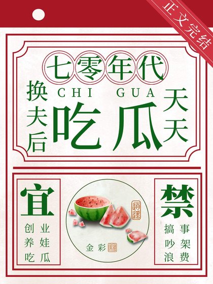 熱熱鬧鬧大雜院[七零]/換夫後天天吃瓜[七零]