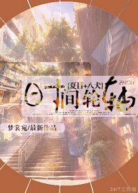 （BL/综漫同人）[夏目+八犬]时间轮轴