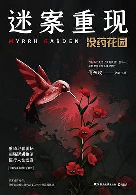 迷案重现：没药花园（出书版）