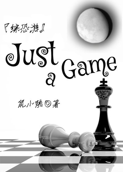 [综恐游]Just a Game