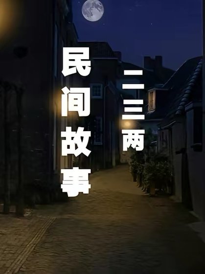 民间故事二三两