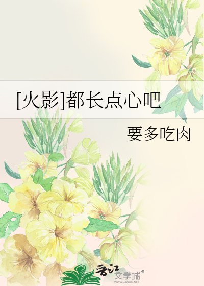 [火影]都长点心吧