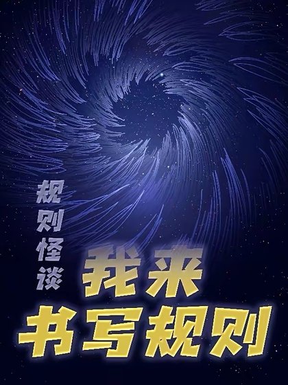 規則怪談：我來書寫規則