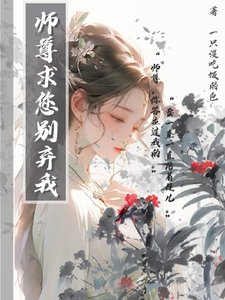 师尊求您别弃我