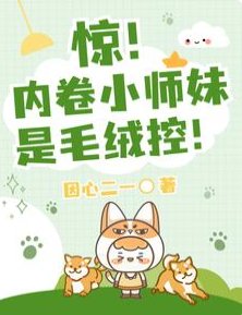 惊！内卷小师妹是毛绒控！/团宠：大师兄别跑，给我摸摸耳朵