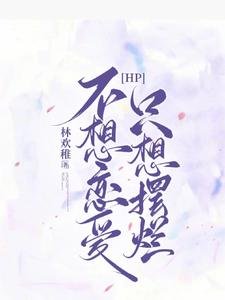 （哈利波特同人）【HP】不想恋爱，只想摆烂