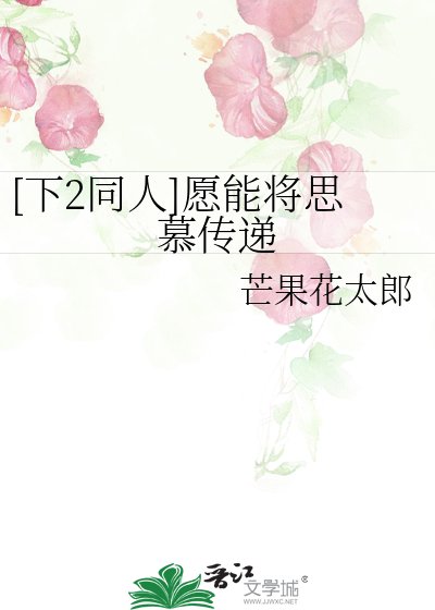 [下2同人]愿能将思慕传递