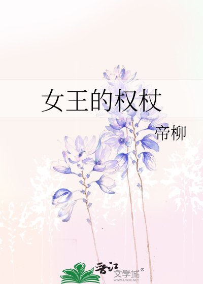 女王的权杖