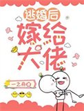 逃婚后嫁给大佬[年代]