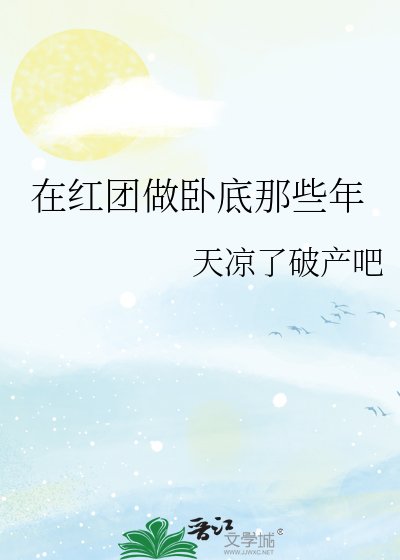 （海贼王同人）在红团做卧底那些年