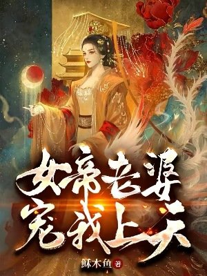 女帝老婆宠我上天