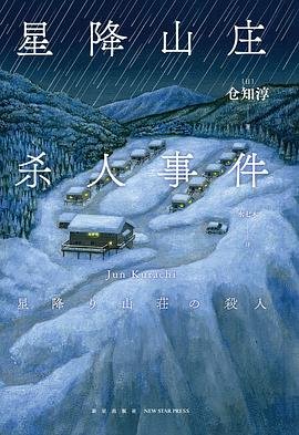 星降山庄杀人事件（出书版）