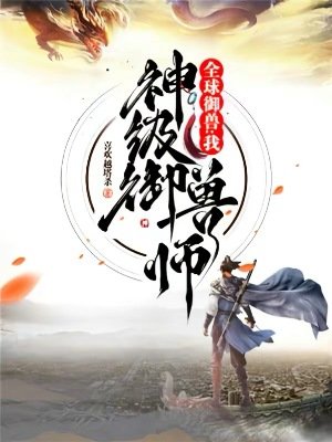 全球御兽：我，神级御兽师