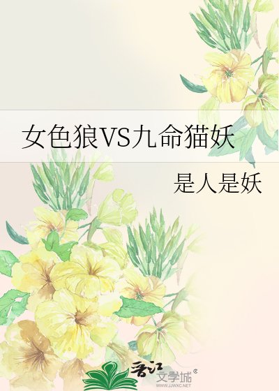 女色狼VS九命猫妖