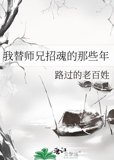 我替师兄招魂的那些年