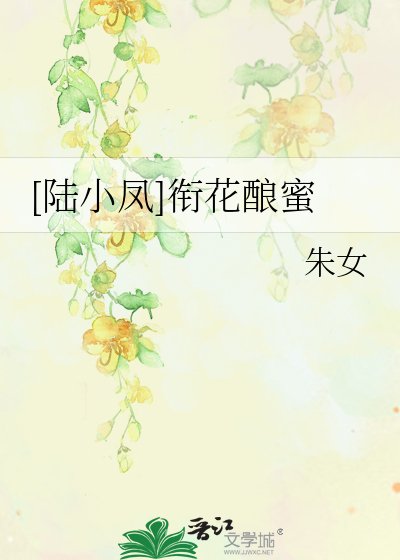 [陆小凤]衔花酿蜜