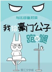 我给豪门公子跑过腿/与比目鱼对谈