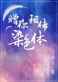 哨向人格/贈你祖傳染色體[星際]