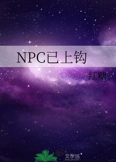 NPC已上钩