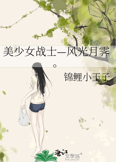 美少女战士—风光月霁。