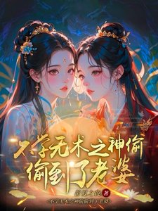 不学无术之神偷偷到了老婆