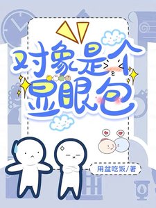 对象是个显眼包