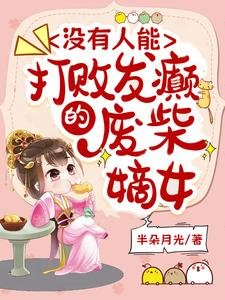 没有人能打败发癫的废柴嫡女