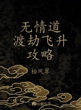 无情道渡劫飞升攻略