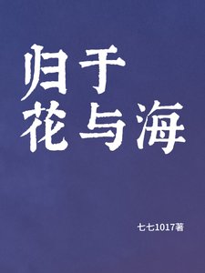 归于花与海