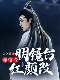 （影视同人）陈情令：明镜台，红颜改