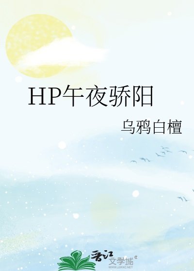 （HP同人）HP午夜骄阳