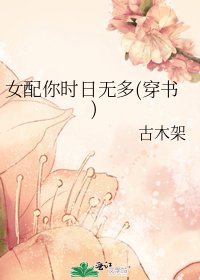 女配你时日无多(穿书)