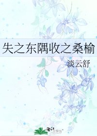 失之東隅收之桑榆