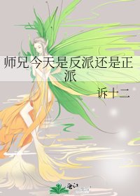 师兄今天是反派还是正派