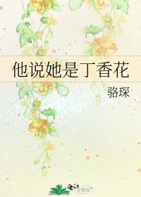 他说她是丁香花