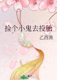 捡个小鬼去投胎