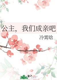 公主，我们成亲吧