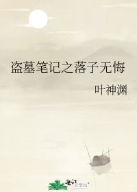 盗墓笔记之落子无悔