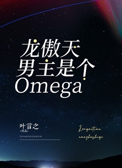 龍傲天男主是個Omega