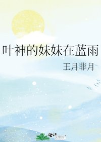 叶神的妹妹在蓝雨