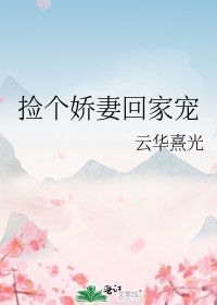 捡个娇妻回家宠