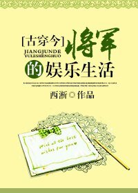 [古穿今]将军的娱乐生活/盛世名媛