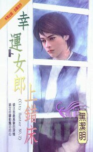 幸运女郎上错床（City Hunter系列）