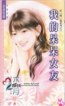 我的呆呆女友（哈「韩」风系列之三）