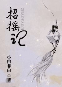 招摇记（原版+修改版）