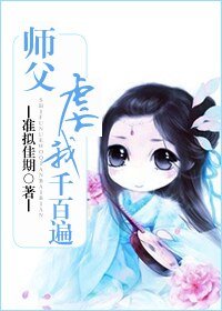 师傅门前桃花多/师父虐我千百遍