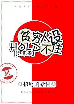 贫穷人设hold不住［娱乐圈］